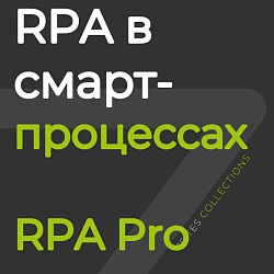 Согласование в смарт-процессах (RPA Pro)