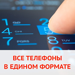 Порядок в телефонах