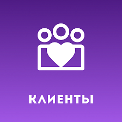 Клиенты
