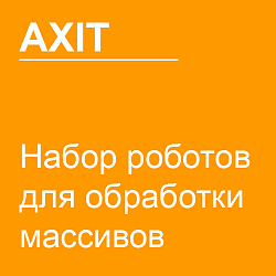 Набор роботов для обработки массивов