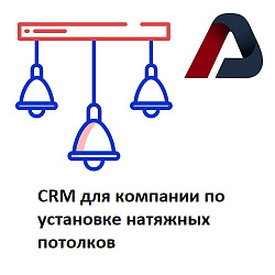 CRM для продажи натяжных потолков