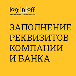 Быстрое заполнение реквизитов компаний и банка [INN.FIX4.ORG]