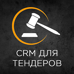 Готовая CRM для работы с тендерами