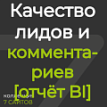 Анализ комментариев и качества заполнения лидов [отчёт BI]