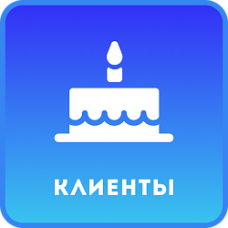 Дни рождения клиентов