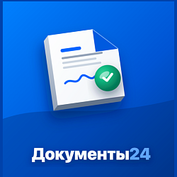 Документы24 — подпись договоров по SMS и согласование документов
