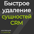 Быстрое удаление сущностей CRM
