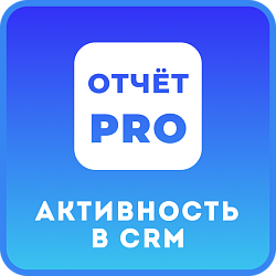 Отчёт PRO Активность в CRM