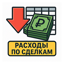 Расходы по сделкам