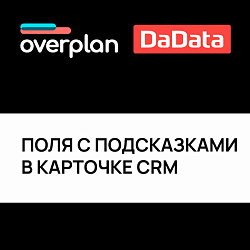 Интеграция с DADATA: Поля с подсказками в карточках CRM