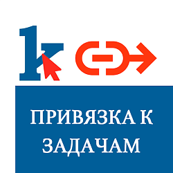 Привязка задач к элементам CRM