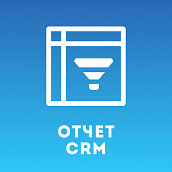 Мастер отчётов CRM