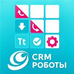 CRM роботы