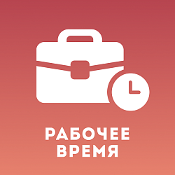 Рабочее время