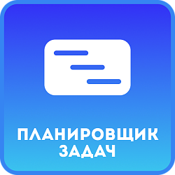 Планировщик задач