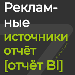 Анализ эффективности рекламных источников [отчёт BI]