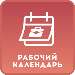Производственный календарь