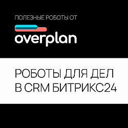 ОВЕРПЛАН: Роботы для дел CRM