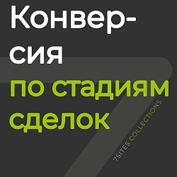 Конверсия по стадиям сделок