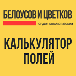 Калькулятор полей