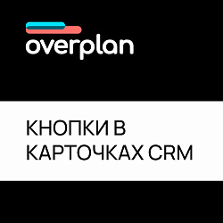 Пользовательские кнопки в карточках CRM