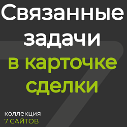 Связанные задачи в сделках