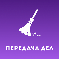 Передача дел