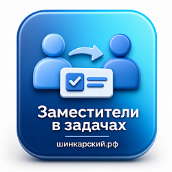 Заместители в задачах