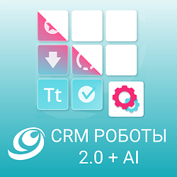 CRM роботы 2.0 + AI