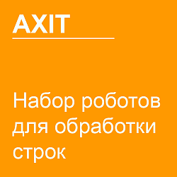 Набор роботов для обработки строк