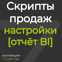 Скрипты продаж: настройка и использование [отчёт BI]