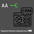 Задания бизнес-процессов в CRM