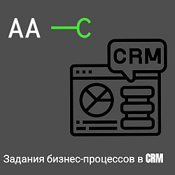 Задания бизнес-процессов в CRM