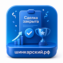 Поздравление с закрытием сделки