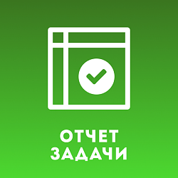 Мастер отчетов по Задачам