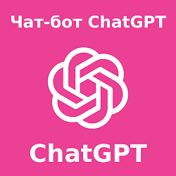 ChatGPT ассистент