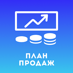 План продаж