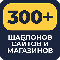 300+ шаблонов сайтов и магазинов для конструктора Битрикс24.Сайты и Битрикс24.Магазины