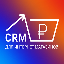 Готовая CRM для "Интернет-Магазина"