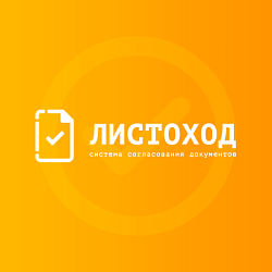 Листоход - согласование документов