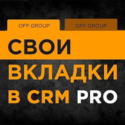 Свои вкладки в CRM PRO