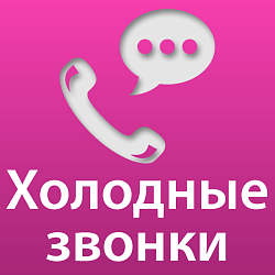 Запуск холодных звонков — умный сценарий