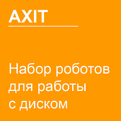Набор роботов для работы с диском
