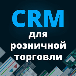 CRM для розничной интернет торговли (B2C)