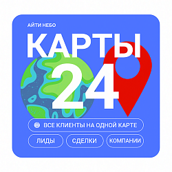Карты24 — Карта клиентов и планировщик маршрутов для Битрикс24