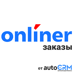 Интеграция заказов с onliner.by