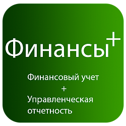 Финансы Плюс - Финансовый и управленческий учет + Аналитика