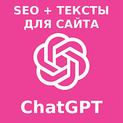 ChatGPT SEO + тексты для Битрикс24.Сайты