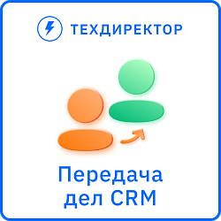 Передача задач и объектов CRM