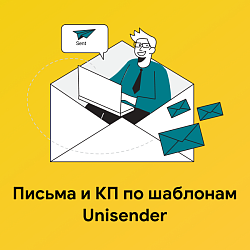 Письма и КП по шаблонам Unisender